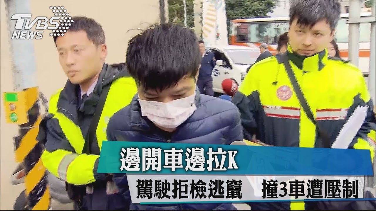 邊開車邊拉K!駕駛拒檢逃竄 撞3車遭壓制