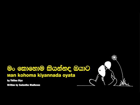 මං කොහොම කියන්නද ඔයාට man kohoma kiyannad oyata #indiemusic #thilinablyz