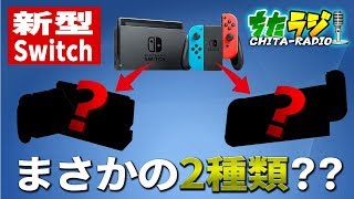 ニンテンドースイッチ新型モデルはまさかの"2種類"の可能性？？それぞれどんな特徴を持つモデルになる！？報道の真相はいかに…【ちたラジ#148】【マインクラフト】【雑談クラフト】