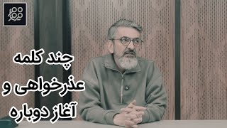 چند کلمه عذرخواهی و آغاز دوباره
