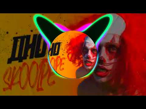 SKOOPE -ДНО