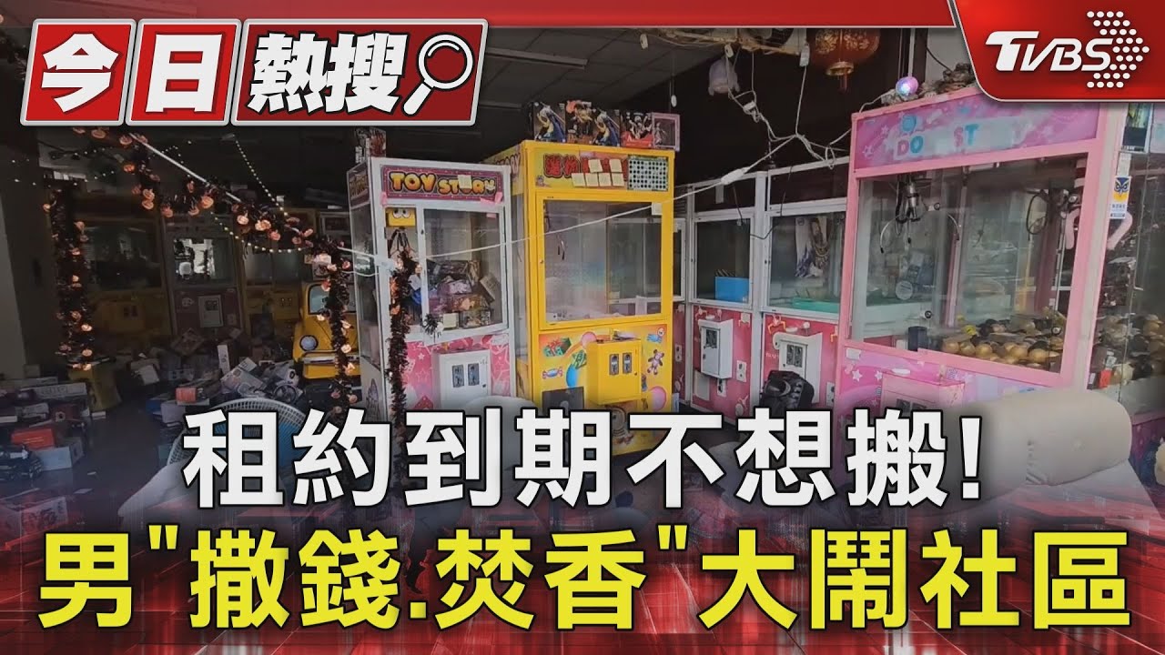 租約到期不想搬! 男「撒錢、焚香」大鬧社區