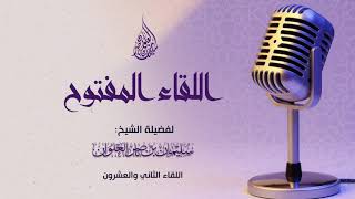 صورة اللقاء المفتوح الثاني والعشرون لفضيلة الشيخ سليمان العلوان