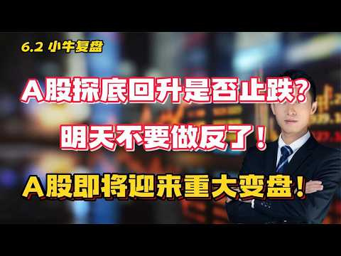 A股探底回升是否止跌？明天不要做反了！A股即将迎来重大变盘！
