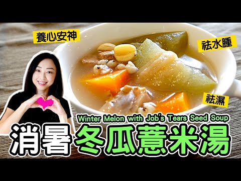 Winter Melon Soup with Job's Tears and Dried Conch
