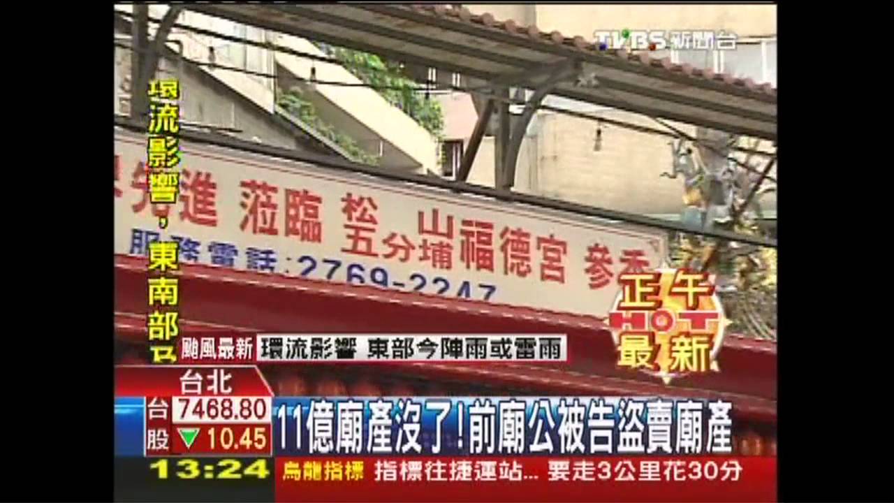 11億廟產沒了！　前廟公被告盜賣廟產