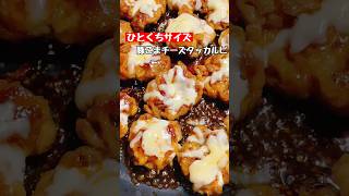 【豚こまチーズタッカルビ】ひとくちサイズ #料理 #簡単レシピ #豚こま#ショート #おつまみ