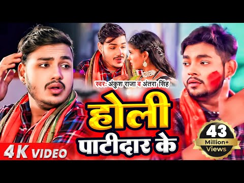 Holi Patidar Ke (Holi Special Jhagda) — watch video