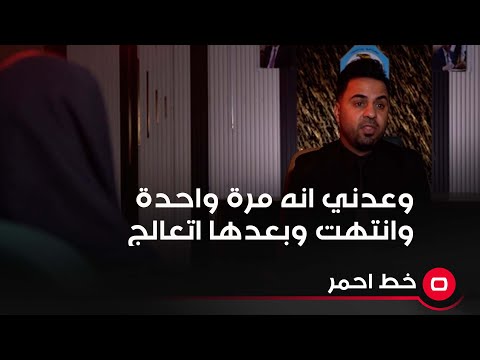 شاهد بالفيديو.. وعدني انه مرة واحدة وانتهت وبعدها اتعالج