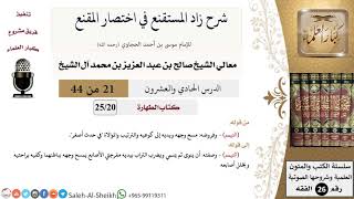 شرح زاد المستقنع (21) لمعالي الشيخ صالح آل الشيخ - فقه - كبار العلماء image