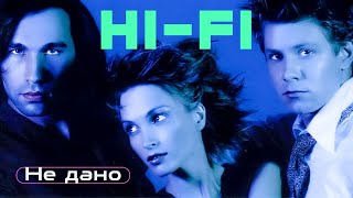 HI-FI - Не дано | Official Music Video | 1998 | 12+