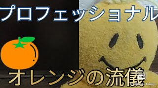【プロフェッショナル】【神編集】オレンジの流儀🍊
