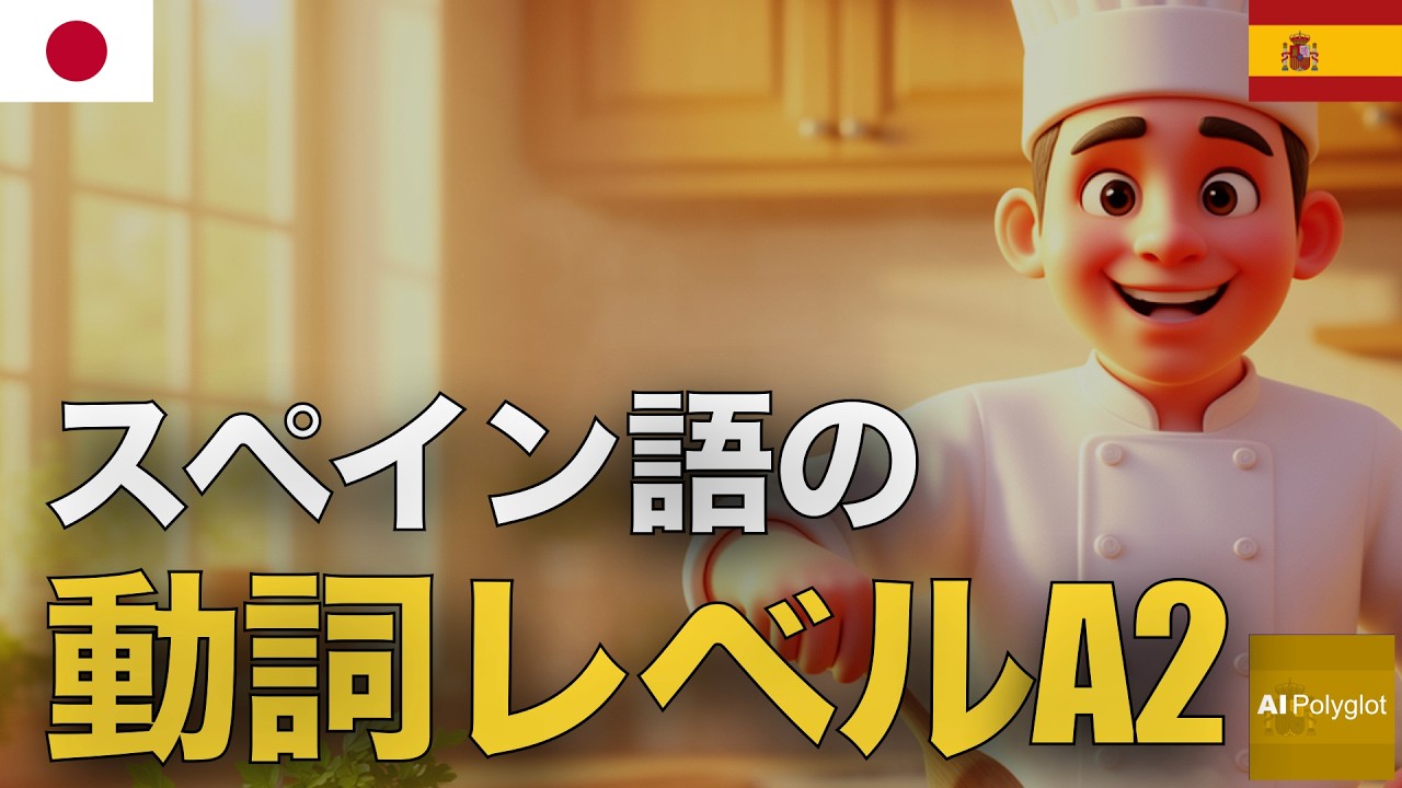 スペイン語の動詞レベルA2 | 聞き流し | Spanish | 実用例文付き
