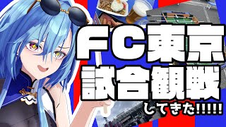 【#雑談 #fc東京 】サッカー観戦たのしすぎいいいいい！！！！！！！！！【#春雨麗女 #あおぎり高校】のサムネイル