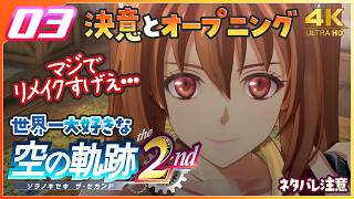 003｜世界一大好きな【空の軌跡 the 2nd】実況だよ｜オープニング『銀の意志 金の翼』きたああ　◆4K画質対応
