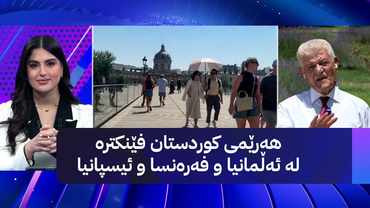 ڤیدیۆ | هەرێمی کوردستان فێنکترە لە ئەڵمانیا و فەرەنسا و ئیسپانیا