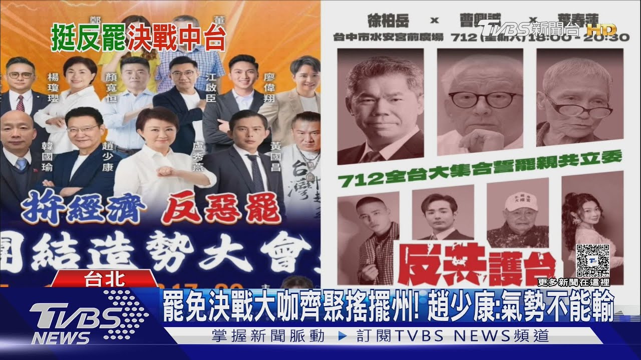 712決戰台中! 戰鬥藍+韓、盧、昌PK曹興誠+罷團