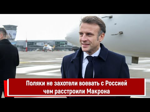 Поляки не захотели воевать с Россией чем расстроили Макрона