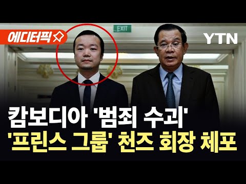 [에디터픽] 캄보디아 범죄조직 수장…'프린스 그룹' 천즈 회장 체포 / YTN