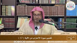 53 - عمدة التفسير - سورة الأحزاب من الآية ( 57 ) - الشيخ سعد بن شايم الحضيري image