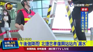 [問卦] 台北捷運忠孝復興站漏水變瀑布啦