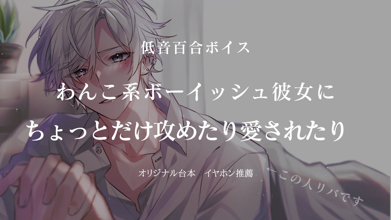 【女性向け 低音百合ボイス】わんこ系ボーイッシュ彼女にちょっとだけ攻めてみたり愛されたり【ASMR】