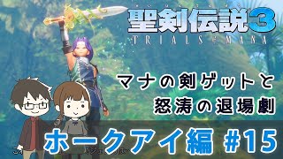 【聖剣伝説3リメイク】『ホークアイ編実況』マナの剣をゲット！#15