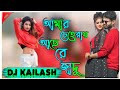 Amar cheheray ache ra jadu purulia neu song purulia new d j song Ꮇ.Ꭱ 𝗞.𝗣 ᎡᎪᎫ 𝐌𝐮𝐬𝐢𝐜