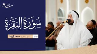 Download lagu سورة البقرة بصوت سعد ازويت | تلاوة روحانية تبعث السكينة mp3