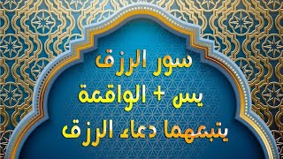 سورة يس والواقعة 🌹 💐 شغلها بنية الرزق والفرج العاجل باذن الله