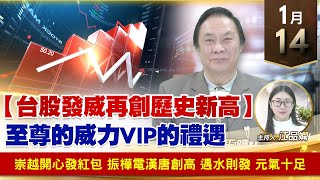 【財經至尊】王曈 0114《【台股發威再創歷史新高】》崇越開心發紅包，振樺電漢唐創高，遇水則發 元氣十足｜【波段獲利王】加入line@ king5588