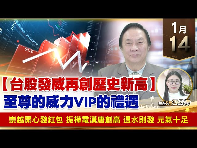 【財經至尊】王曈 0114《【台股發威再創歷史新高】》崇越開心發紅包，振樺電漢唐創高，遇水則發 元氣十足｜【波段獲利王】加入line@ king5588
