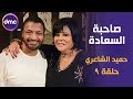 برنامج صاحبة السعادة - الحلقة الـ 9 الموسم الأول | النجم حميد الشاعري | الحلقة كاملة mp3