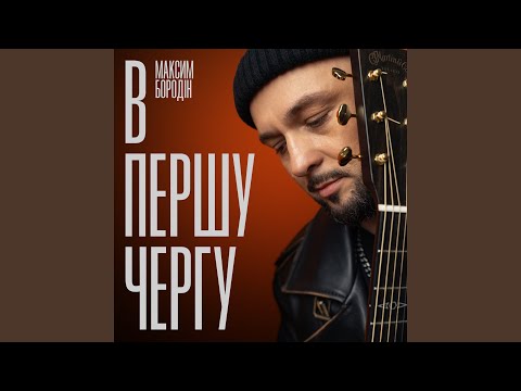 В першу чергу