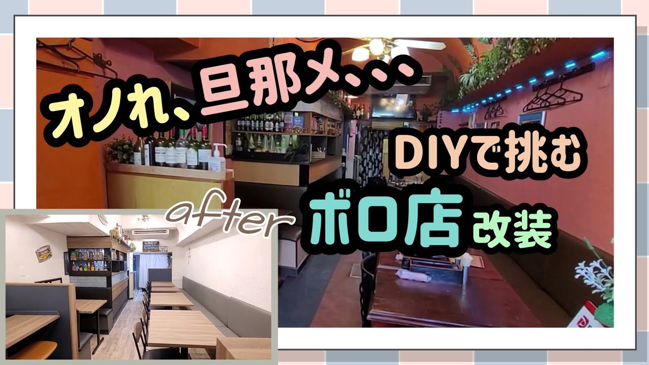 【掃除＆DIY】旦那に無茶ぶりされたおんぼろ店の改装
