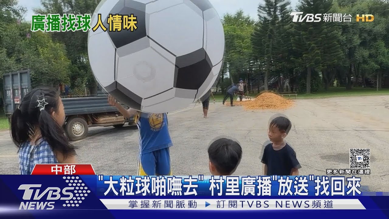 風吹足球不告而別!海風里長廣播協尋 真實版張君雅小妹妹