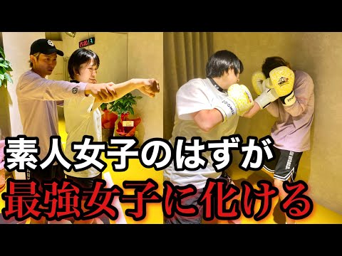 素人女子に格闘技を教えていたらボコられた！