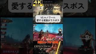 VS ルノワール #clairobscurexpedition33 #expedition33  #エクスペディション33 #4k #hdr #4khdr #ゲーム実況 #ツバ