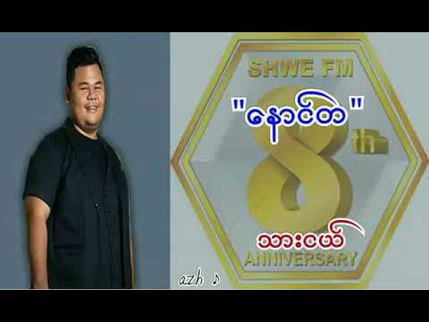 သားငယ္      ေနာင္ တ