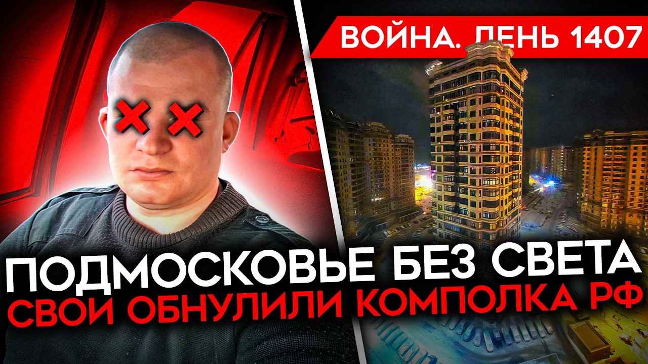 ДЕНЬ 1407. ПОДМОСКОВЬЕ БЕЗ СВЕТА/ СВОИ УБИЛИ КОМПОЛКА/ ВВОД ВОЙСК США В РАМКАХ Г