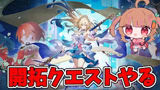 スタレ開拓クエスト進める!【スタレ配信】