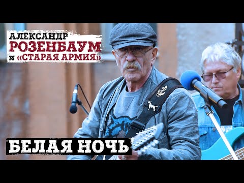 Александр Розенбаум и «Старая армия»  -  Белая ночь