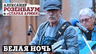 Александр Розенбаум и «Старая армия»  -  Белая ночь