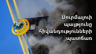Սուրմալուի պայթյունի վնասակար նյութերից օդը մաքրելու միակ հույսն անձրևն է
