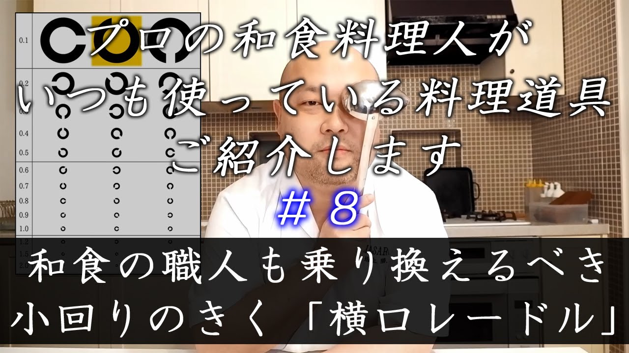 マサル好みの逸品 ＃27 和食の職人も乗り換えるべき！小回りのきく『横口レードル』