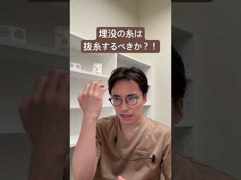 医学科 埋没の糸は抜糸するべきなのか？！