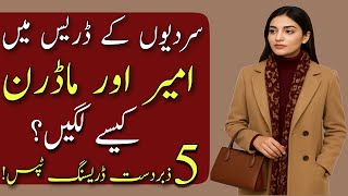 How to Look Rich and Modern in Winter Dresses | Classy Winter Fashion Tips for Women/Winter Dress/