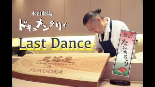 【🇭🇰三笠屋】ドキュメンタリーシリーズ~Story 3 "Last Dance"《本山劇場》本山太一朗