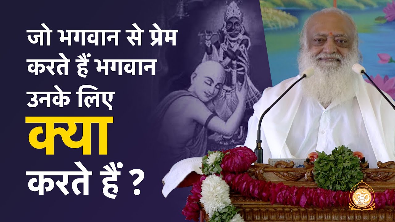 जो भगवान से प्रेम करते हैं भगवान उनके लिए क्या करते हैं ? | Full HD | Sant Shri Asharamji Bapu