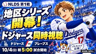 ⚾【MLB同時視聴】ドジャースの秋、開幕！vsブレーブス｜地区シリーズ第1戦【試合映像・音声なし】